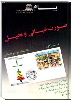 پیام یونسکو شمارهء 198 ، آذر 1365