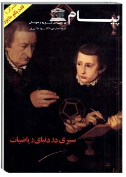 پیام یونسکو شمارهء 234 ،آذر 1368