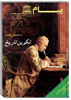 پیام یونسکو شمارهء 239، ارديبهشت 1369