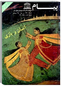 پیام یونسکو شمارهء 252، خرداد 1370