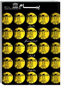 پیام یونسکو شمارهء 26-25 ، مهر 1350