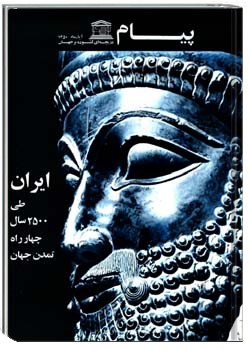 پیام یونسکو شمارهء 27 ، آبان 1350
