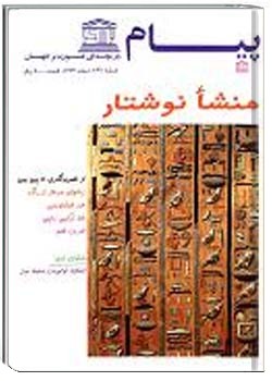 پیام یونسکو شمارهء 299 ، ارديبهشت 1374