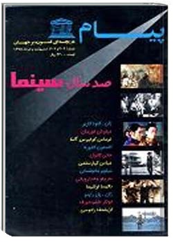 پیام یونسکو شمارهء 303-302 ، شهريور 1374