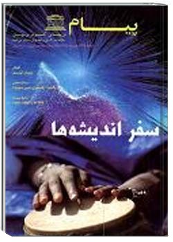 پیام یونسکو شمارهء 325 ، بهمن 1376