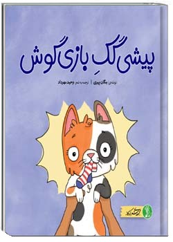 پیشی‌گکِ بازی‌گوش