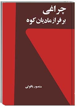 چراغی بر فراز مادیان کوه