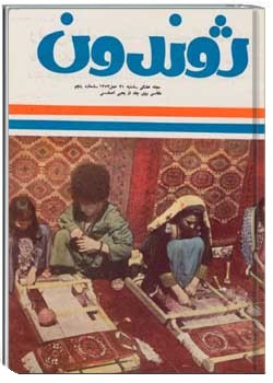 ژوندون شماره 5