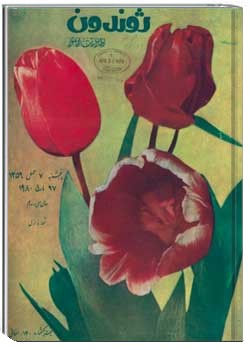 ژوندون شماره اول سال ۳۲