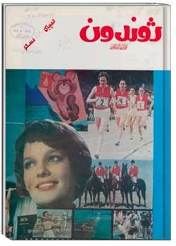 ژوندون شماره ۱۹ سال ۳۲