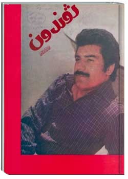 ژوندون شماره ۲۱ سال ۳۲