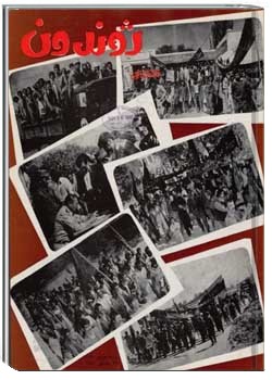 ژوندون شماره ۲۵ و ۲۶ سال ۳۳