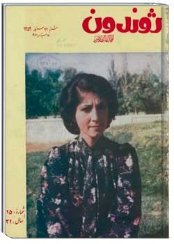 ژوندون شماره ۲۵سال ۳۲