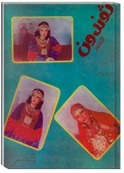 ژوندون شماره ۲۷ و ۲۸ سال ۳۳