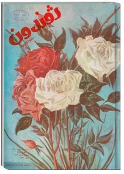 ژوندون شماره ۵۱ - ۵۲