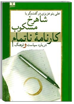 کارنامه ناتمام