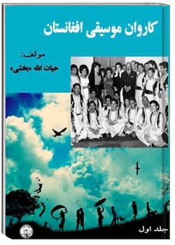 کاروان موسیقی افغانستان - جلد اول
