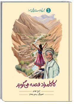 کاکامراد قصه می‌گوید