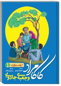 کاکامراد و جعبه‌ی جادویی