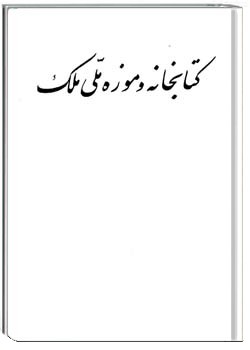 کتابخانه و موزه ملی ملک