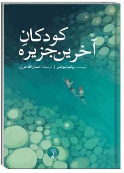 کودکان آخرین جزیره