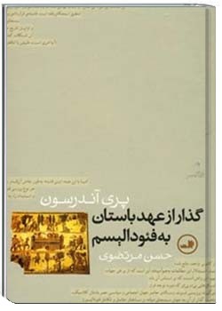 گذار از عهد باستان به فئودالیسم