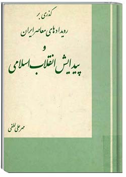 گذری بر رویدادهای معاصر ایران پیدایش انقلاب اسلامی