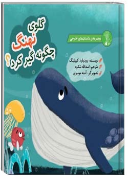 گلوی نهنگ چگونه گیر کرد؟