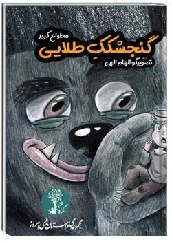 گنجشککِ طلایی