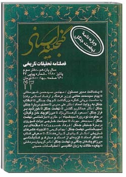 گنجينهء اسناد سال 11، دفتر 3 (پياپی 43 ) ، پائيز 1380