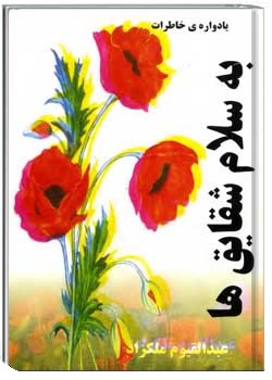 یادواره خاطرات به سلام شقایقها