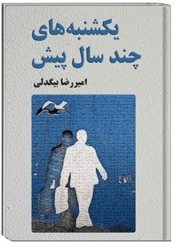 یکشنبه‌های چند سال پیش