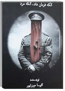 آنکه فرمان داد، آنکه مرد