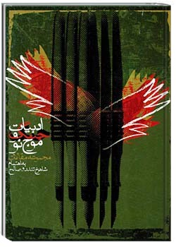 ادبیات جنگ و موج نو