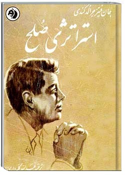 استراتژی صلح