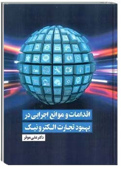 اقدامات و موانع اجرایی در بهبود تجارت الکترونیک