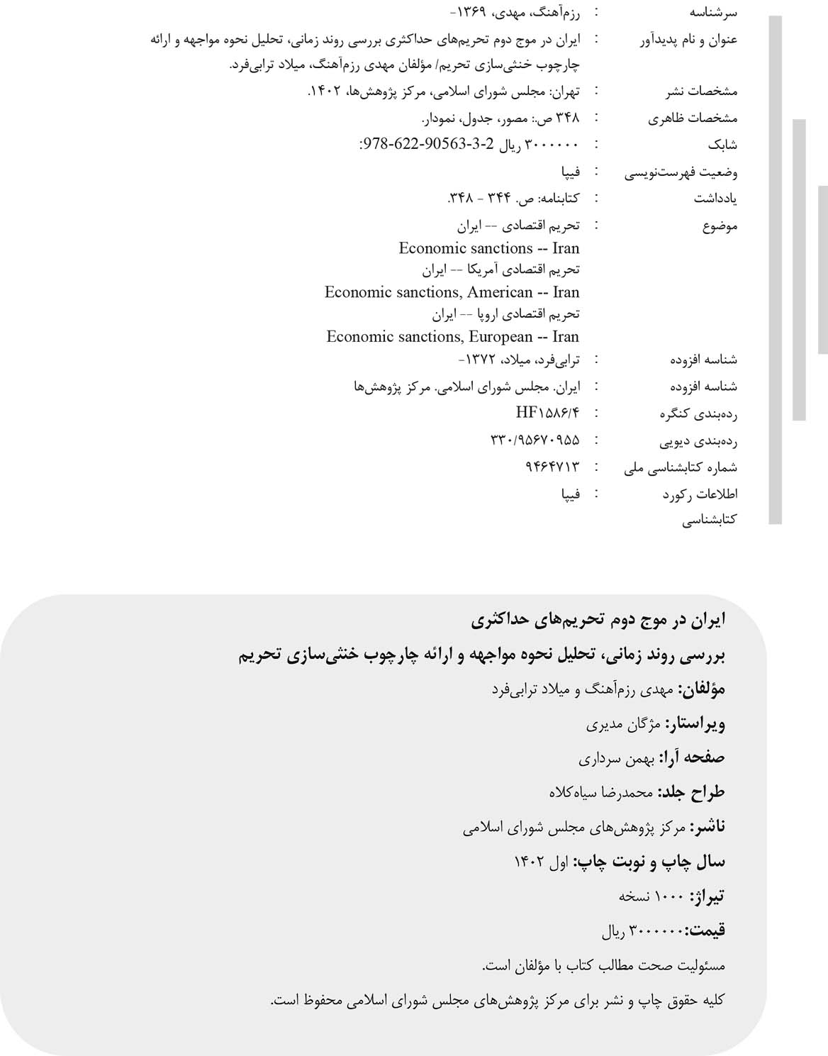 ایران در موج دوم تحریم های حداکثری