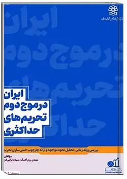 ایران در موج دوم تحریم های حداکثری