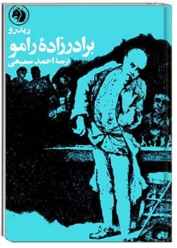 برادرزادۀ رامو