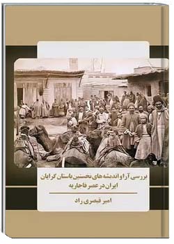 بررسی آرا و اندیشه های نخستین باستان گرایان ایران در عصر قاجاریه