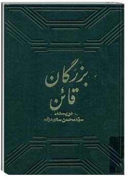 بزرگان قائن