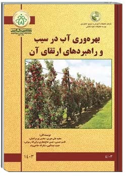 بهره وری آب در سیب و راهبردهای ارتقای آن