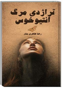 تراژدی مرگ آنتیوخوس