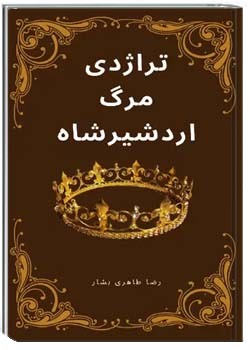 تراژدی مرگ اردشیرشاه