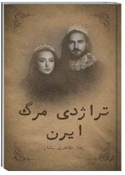 تراژدی مرگ ایرن