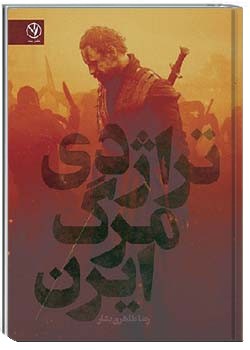 تراژدی مرگ ایرن