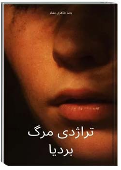 تراژدی مرگ بردیا