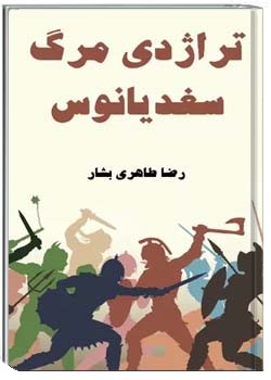 تراژدی مرگ سغدیانوس