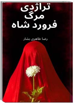 تراژدی مرگ فرورد شاه