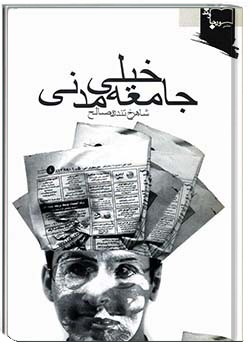 جامعۀ خیلی مدنی